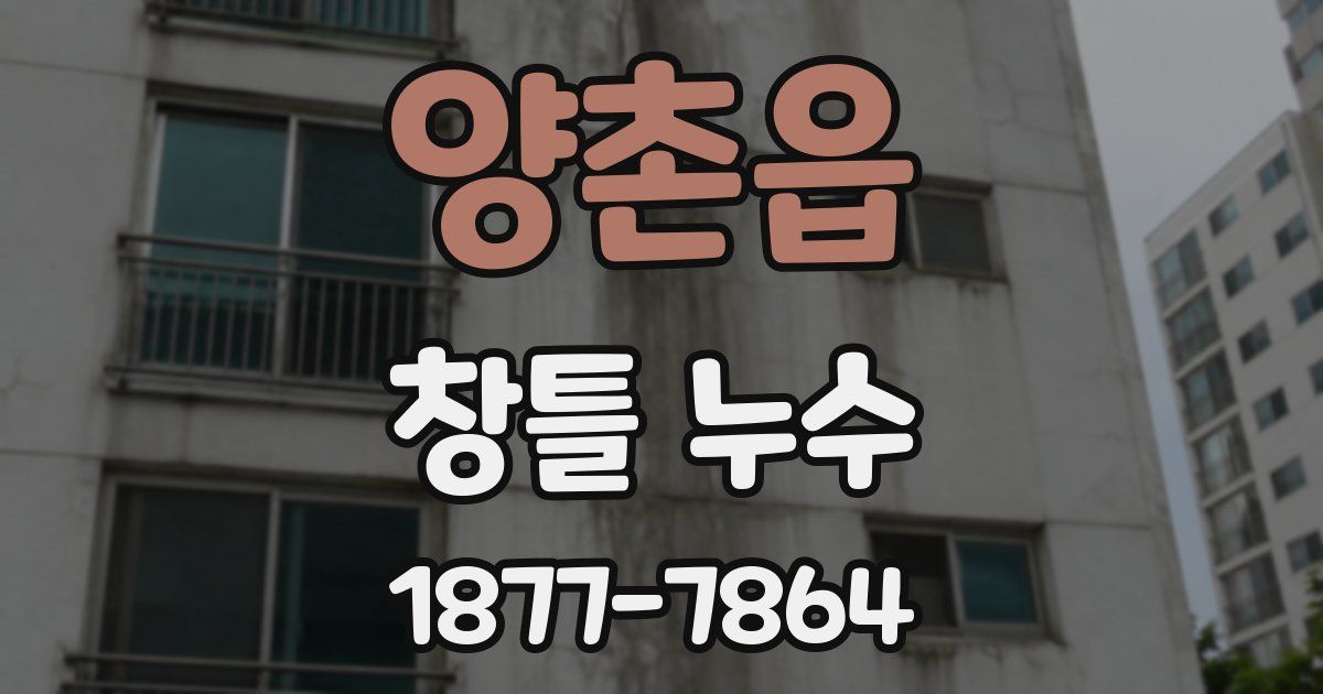 양촌읍 창틀 누수