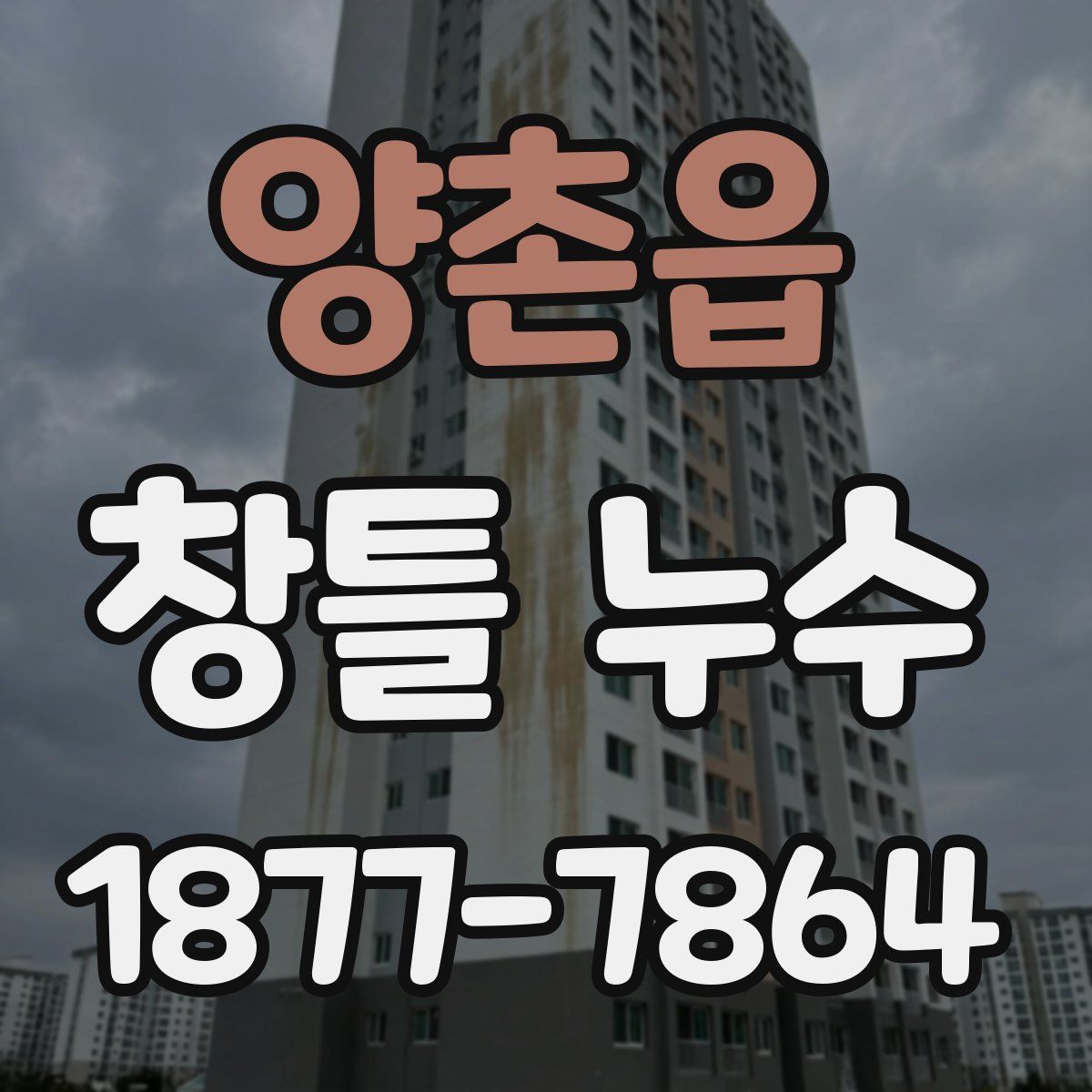 양촌읍 창틀 누수