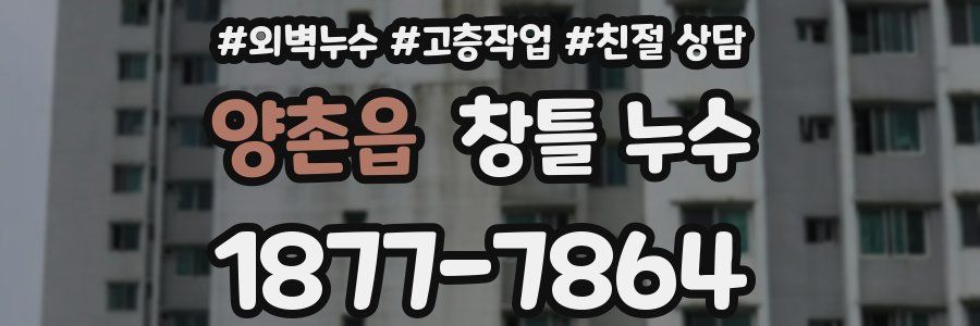 양촌읍 창틀 누수