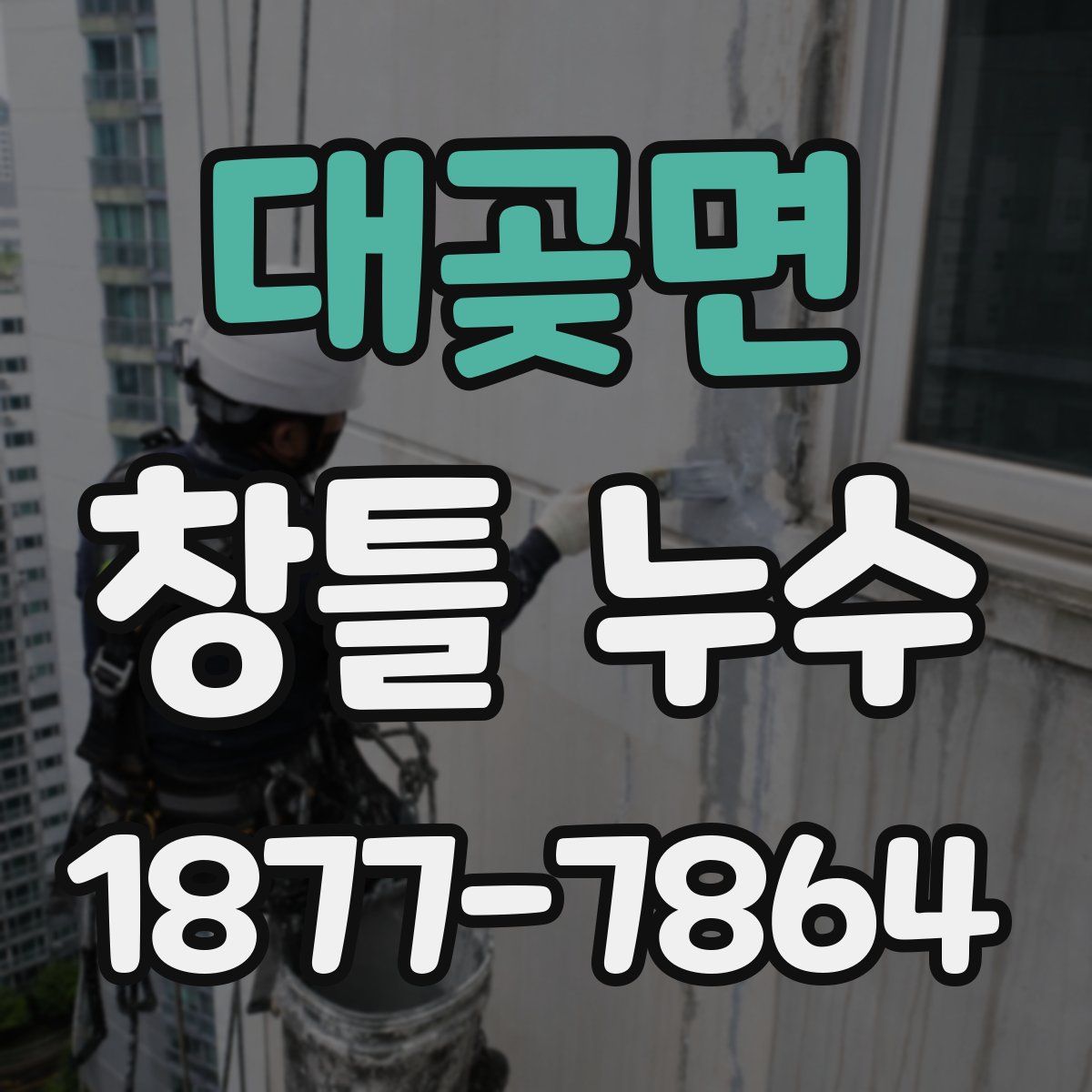 대곶면 창틀 누수