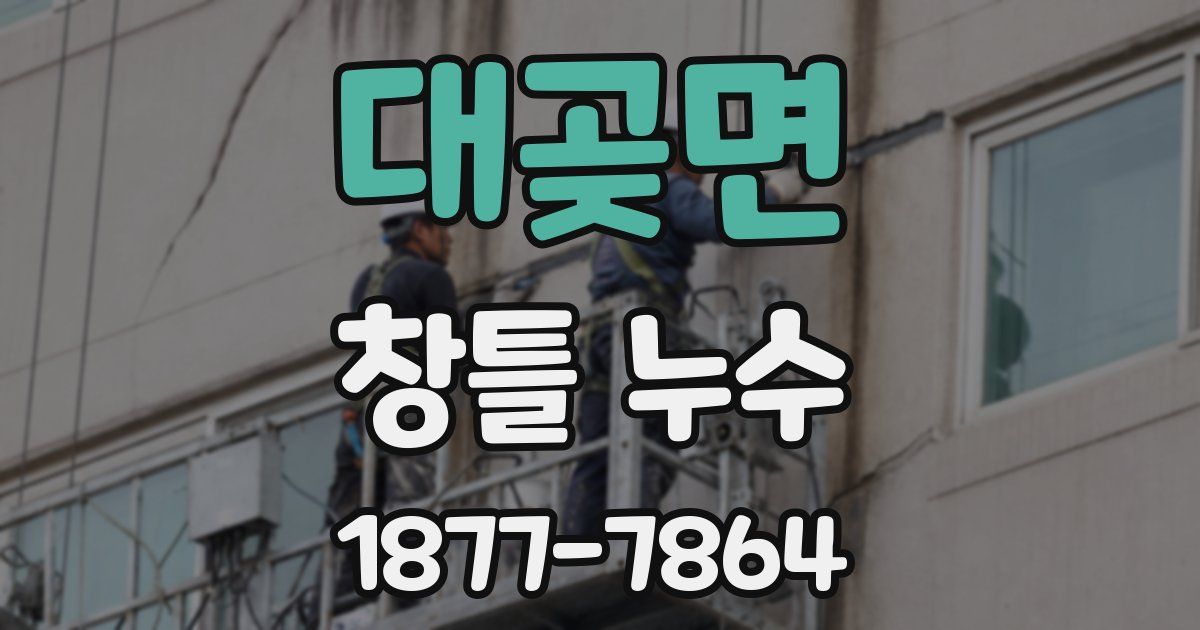 대곶면 창틀 누수