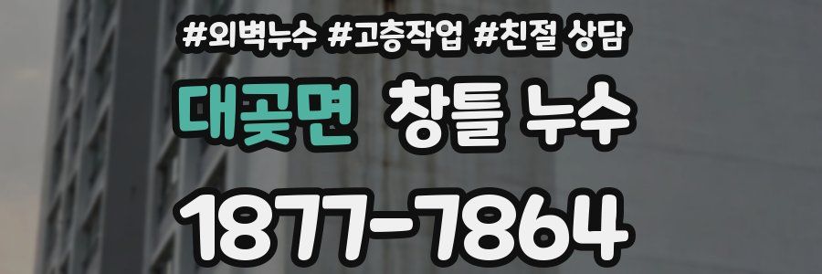 대곶면 창틀 누수