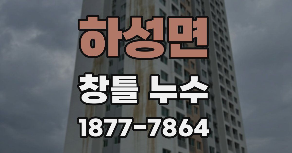 하성면 창틀 누수