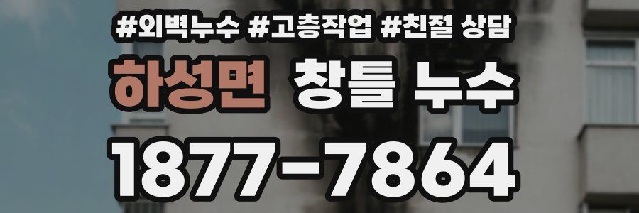 하성면 창틀 누수