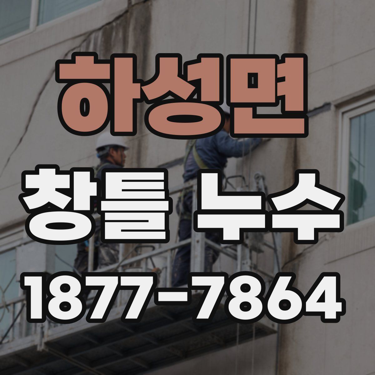 하성면 창틀 누수