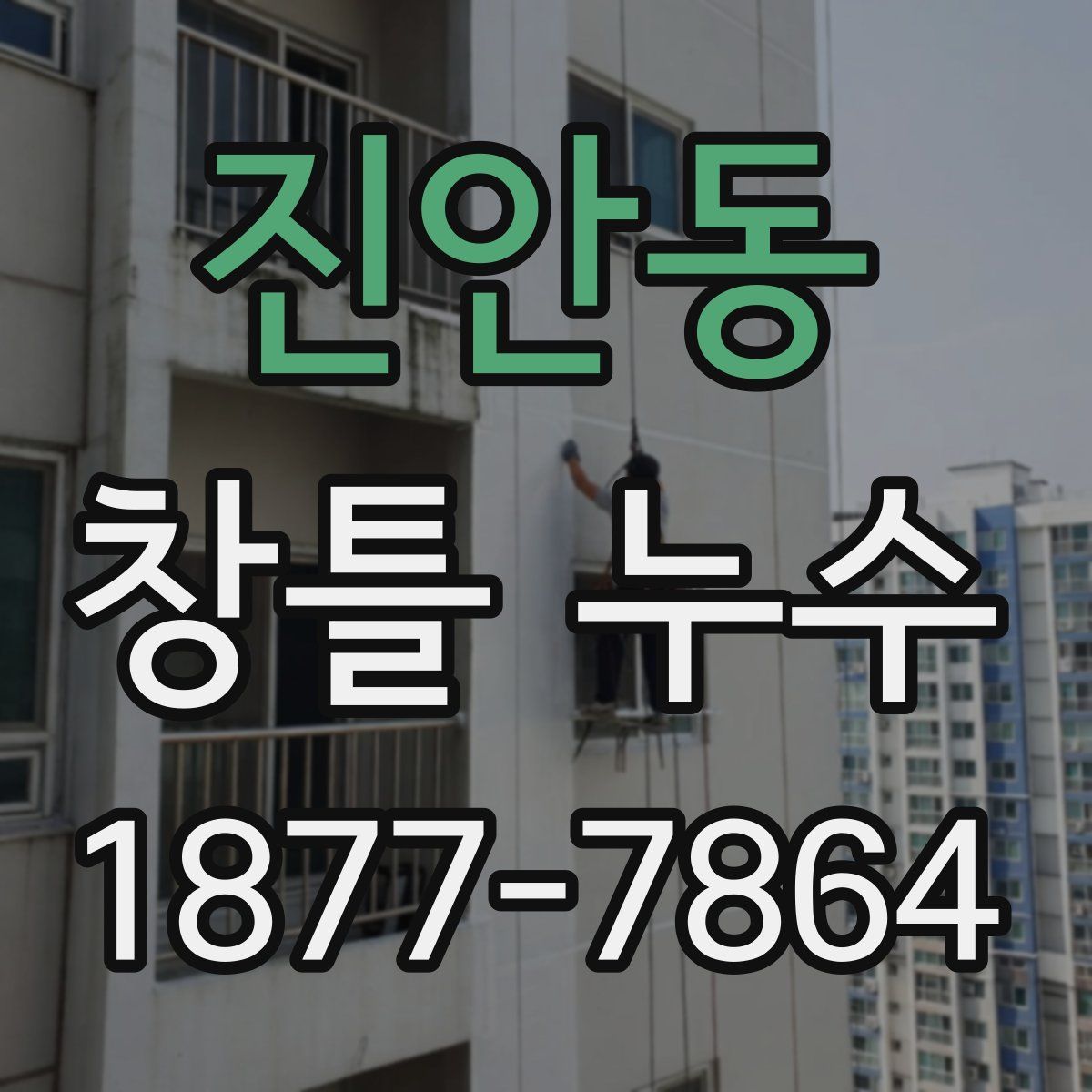 진안동 창틀 누수