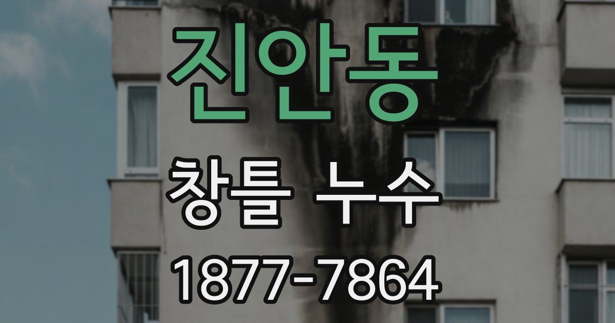 진안동 창틀 누수