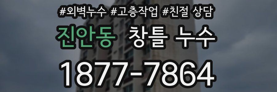 진안동 창틀 누수