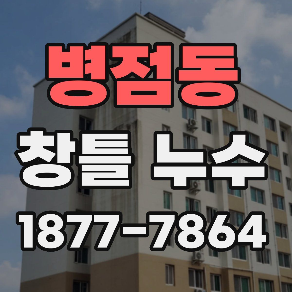 병점동 창틀 누수