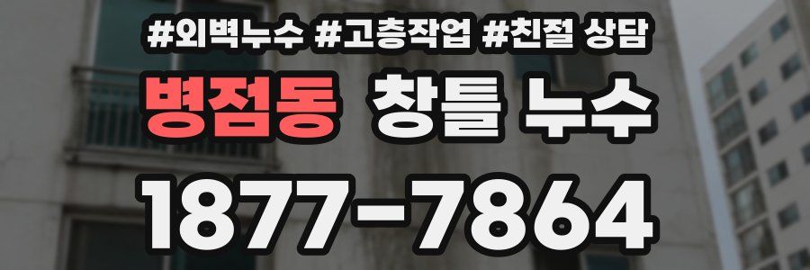 병점동 창틀 누수