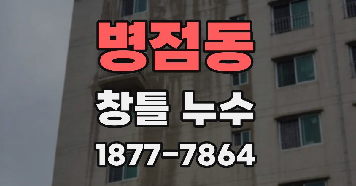 병점동 창틀 누수