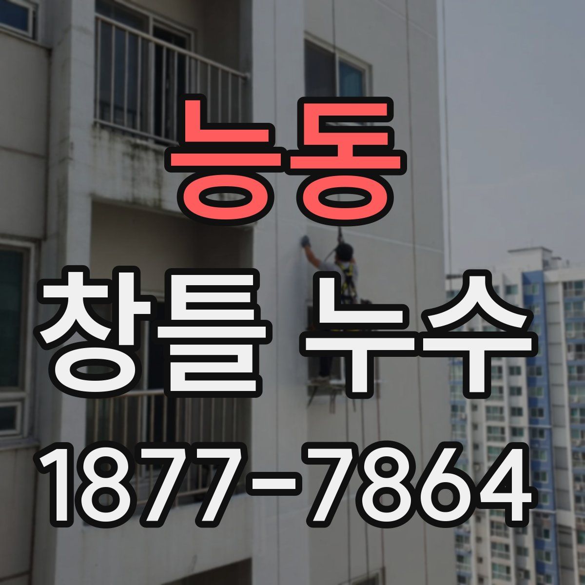 능동 창틀 누수