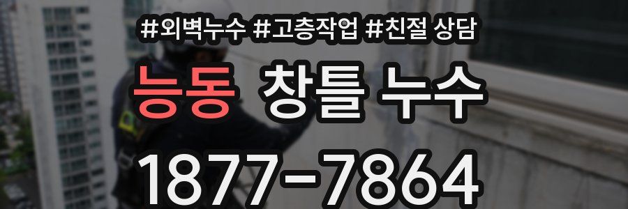 능동 창틀 누수