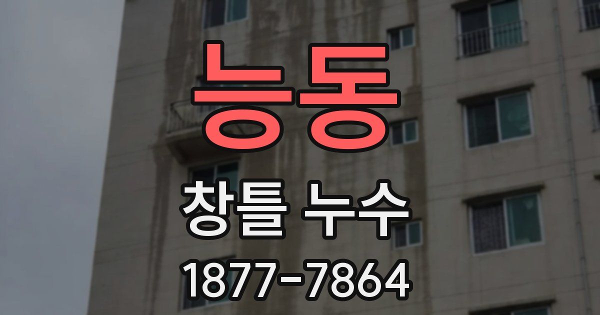 능동 창틀 누수