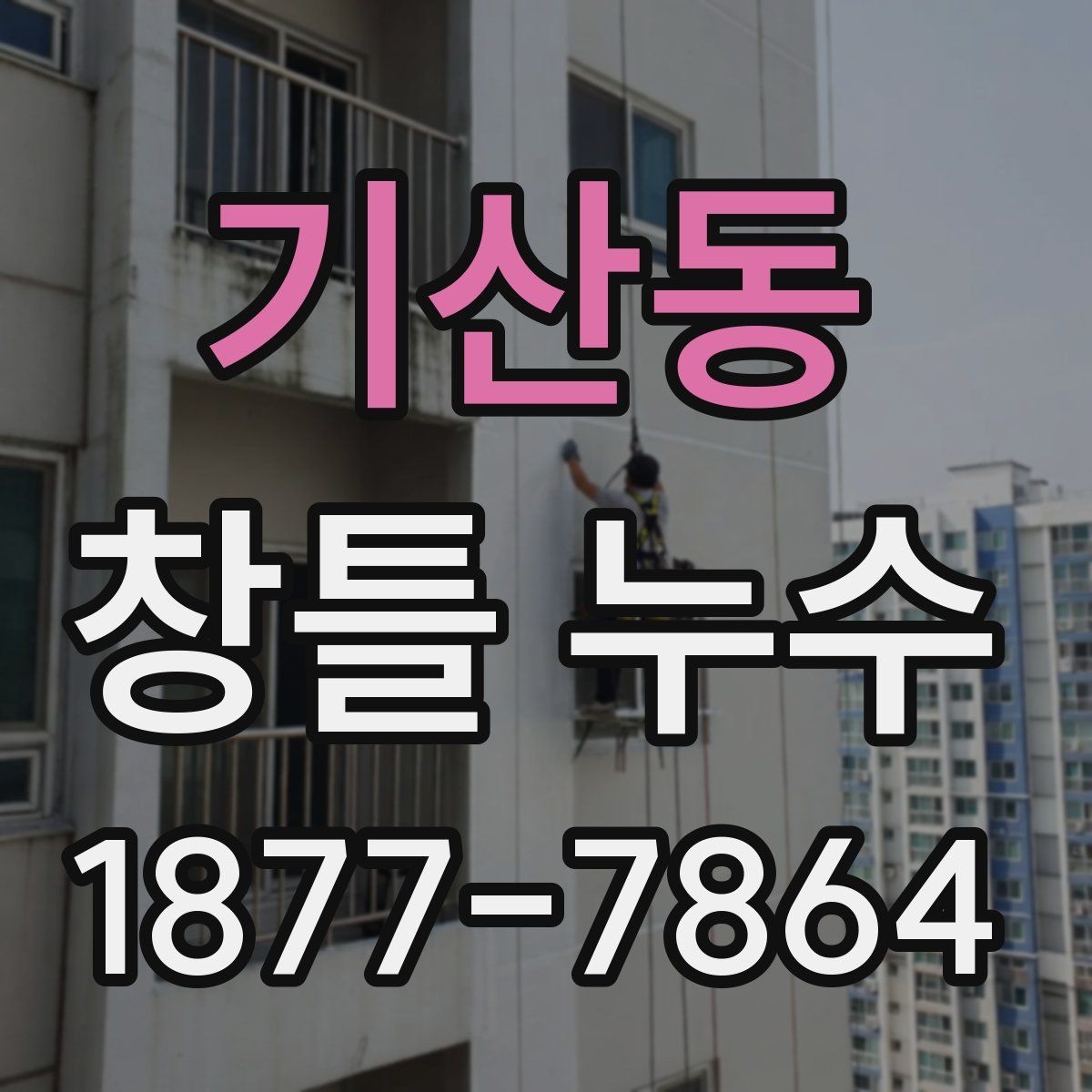 기산동 창틀 누수 발생 시 실내 피해 줄이는 법