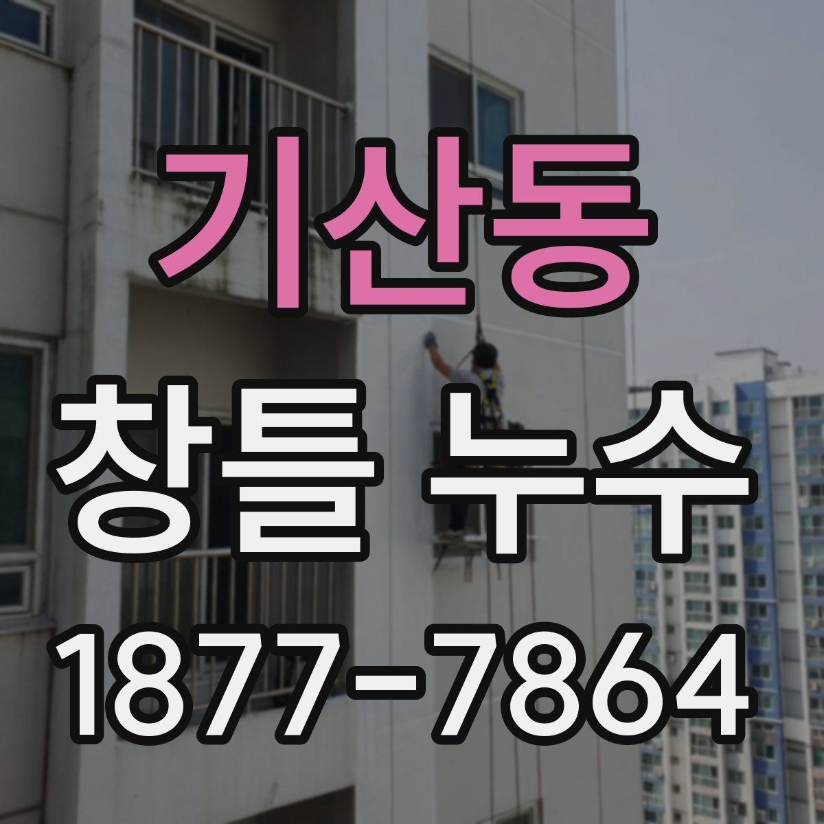 기산동 창틀 누수