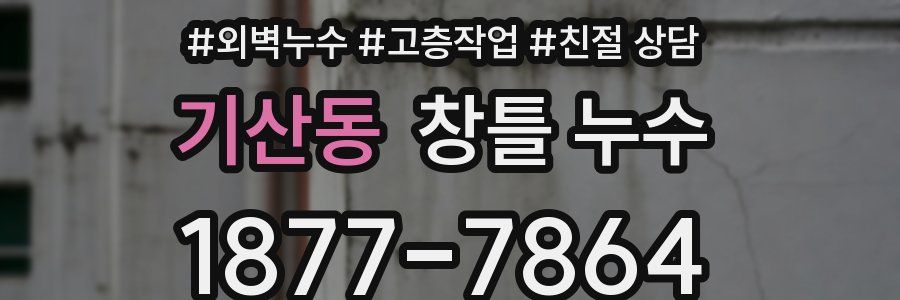 기산동 창틀 누수