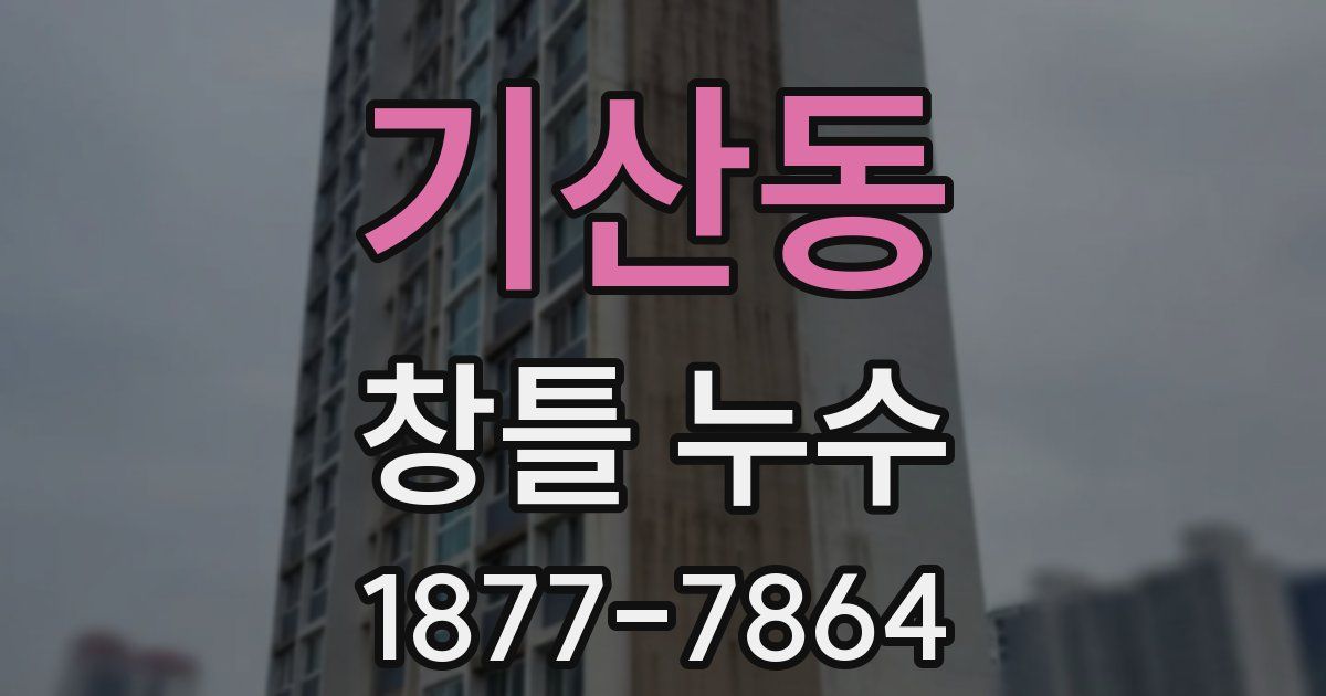 기산동 창틀 누수