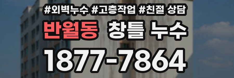 반월동 창틀 누수