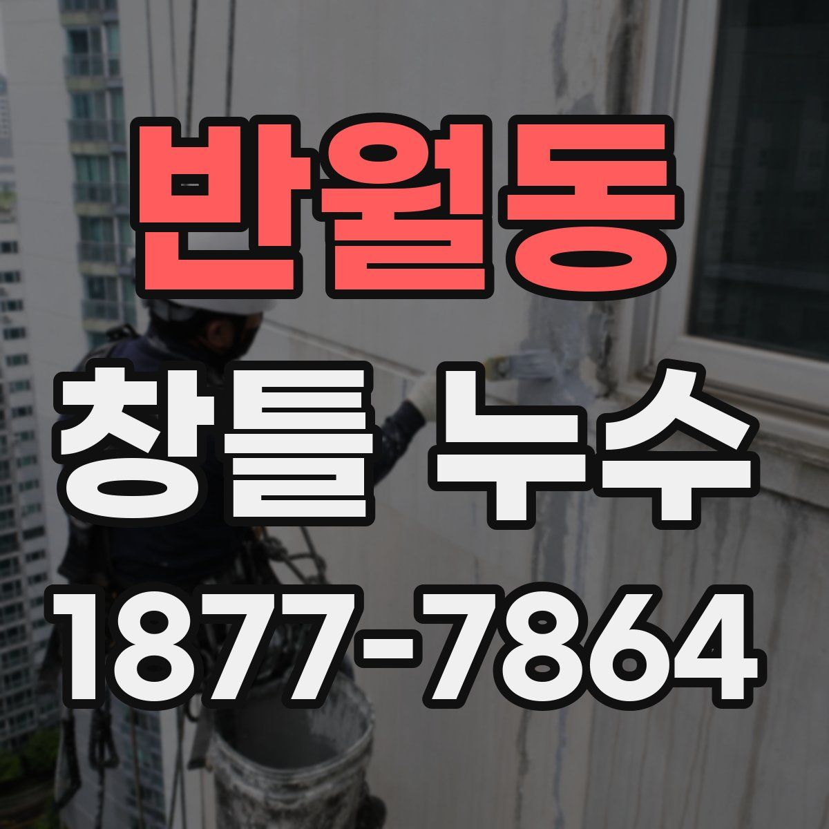 반월동 창틀 누수