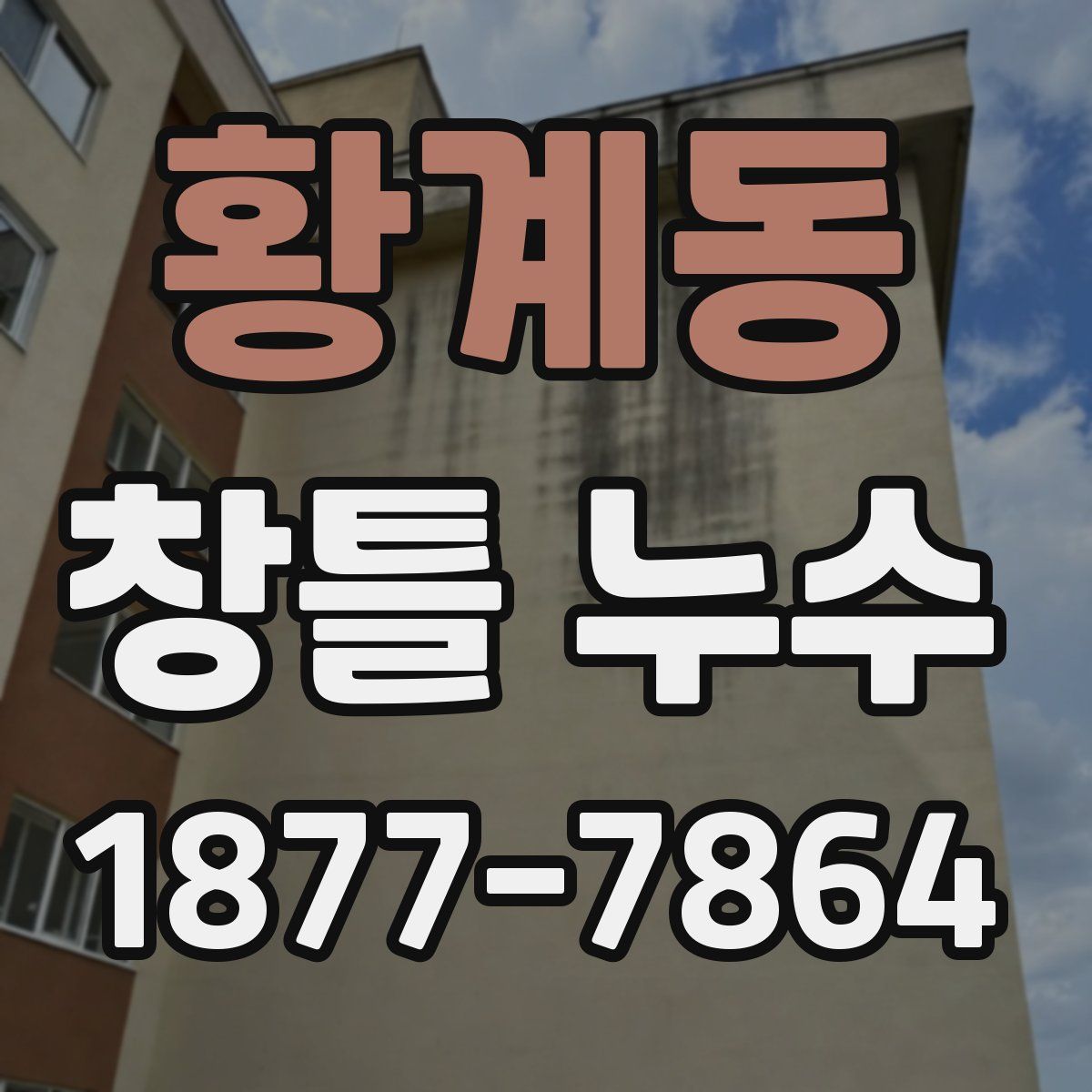 황계동 창틀 누수