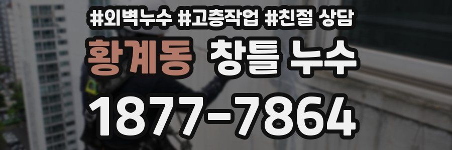 황계동 창틀 누수