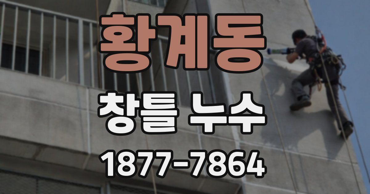 황계동 창틀 누수