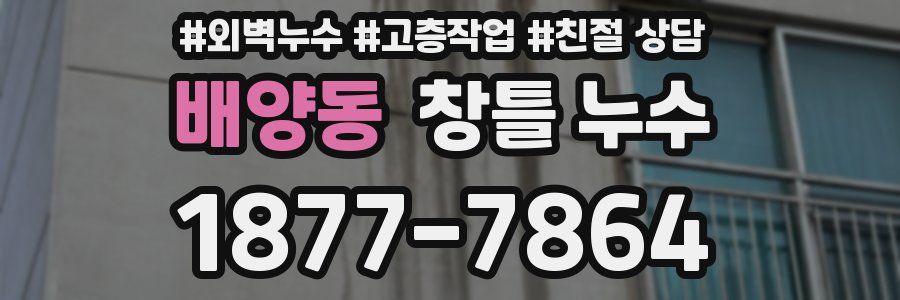 배양동 창틀 누수