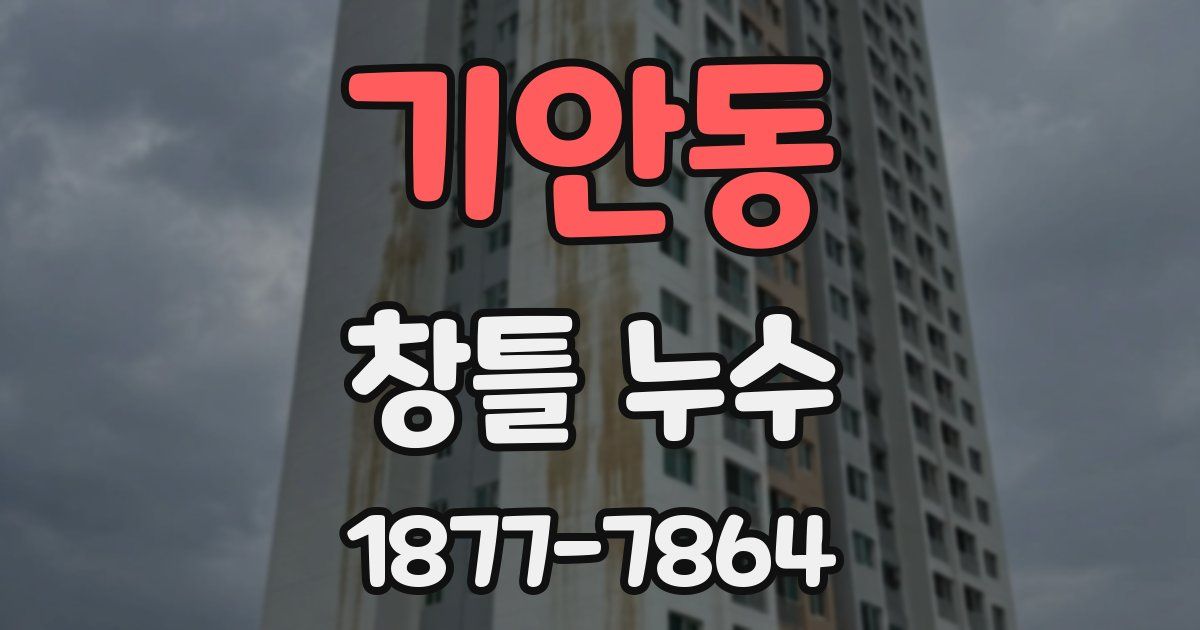 기안동 창틀 누수