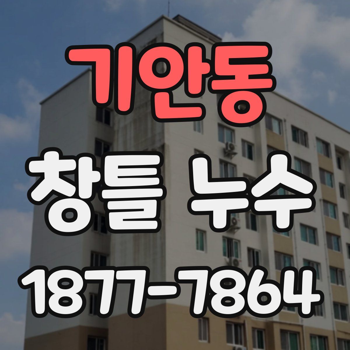 기안동 창틀 누수