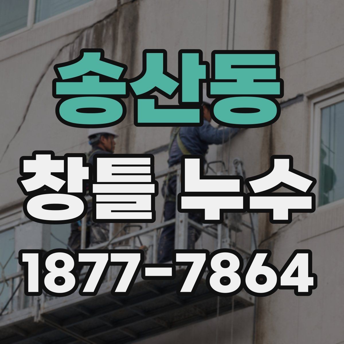 송산동 창틀 누수 누수 범위가 넓어질 때 대처법