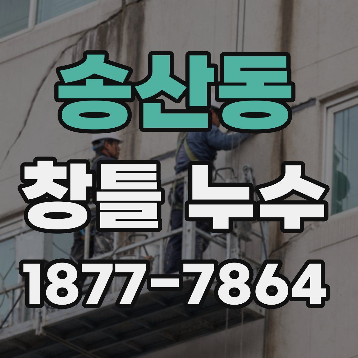 송산동 창틀 누수