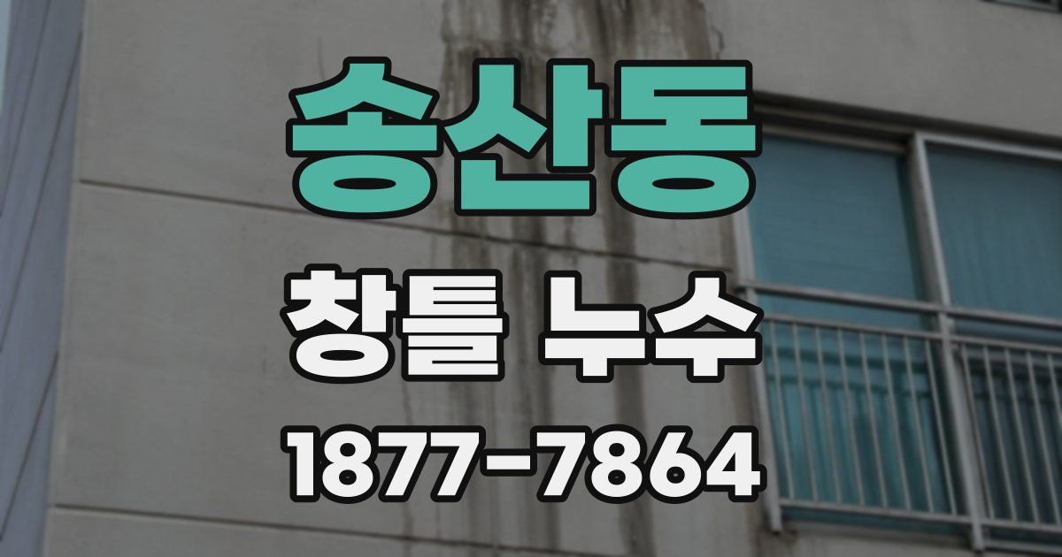 송산동 창틀 누수