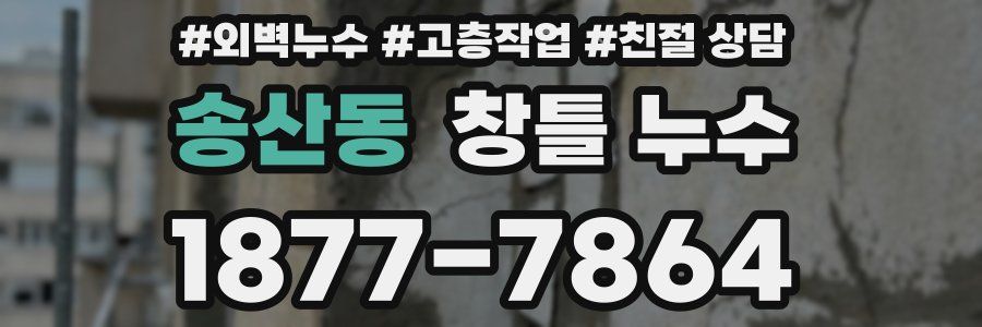 송산동 창틀 누수