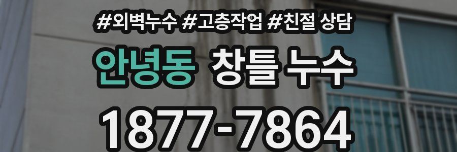 안녕동 창틀 누수