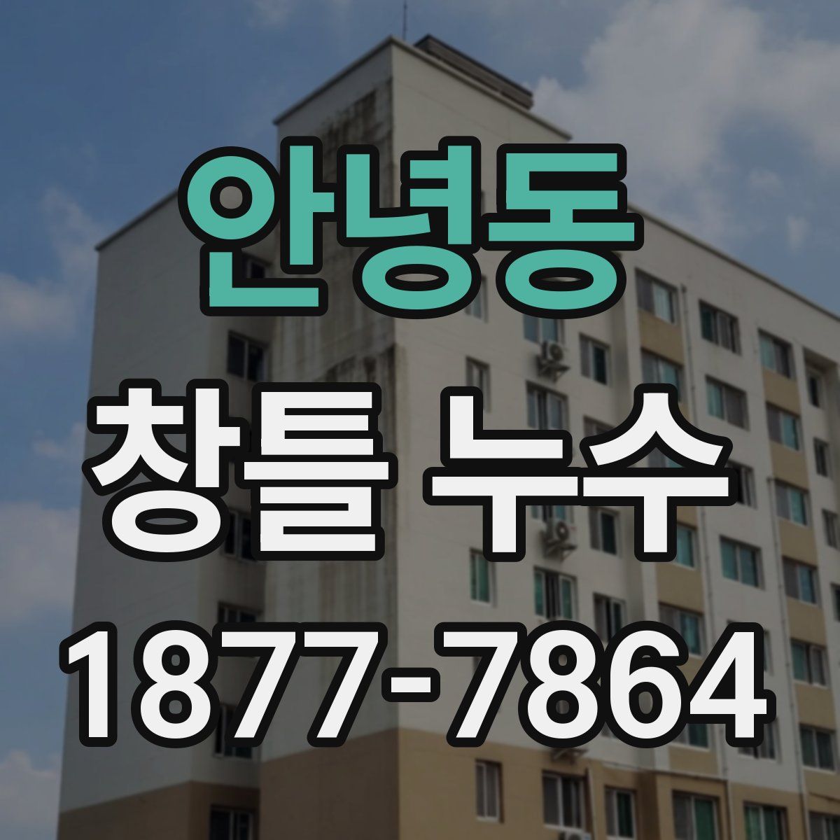 안녕동 창틀 누수