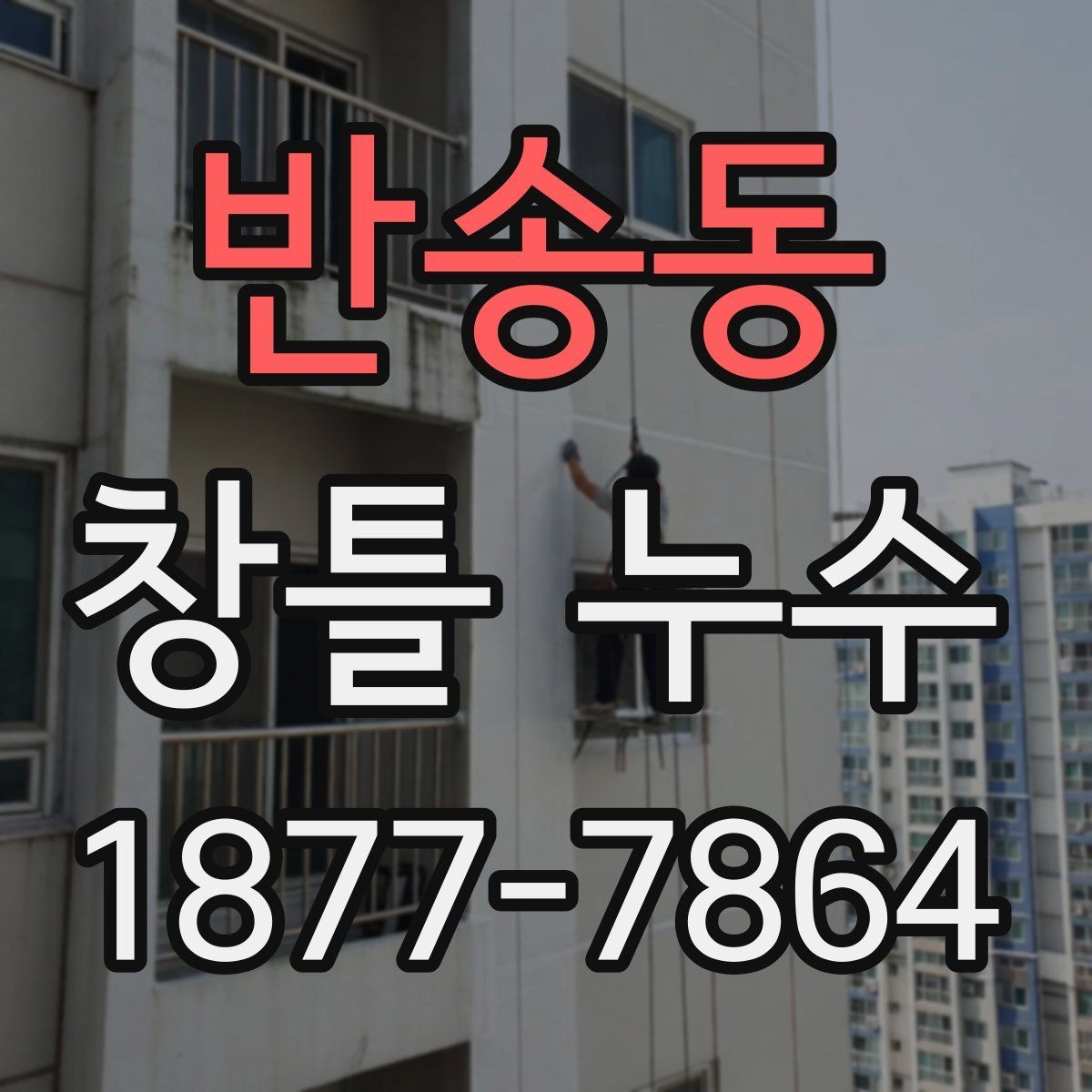 반송동 창틀 누수 초기 증상부터 살펴보기