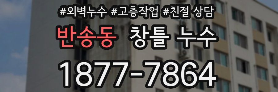 반송동 창틀 누수