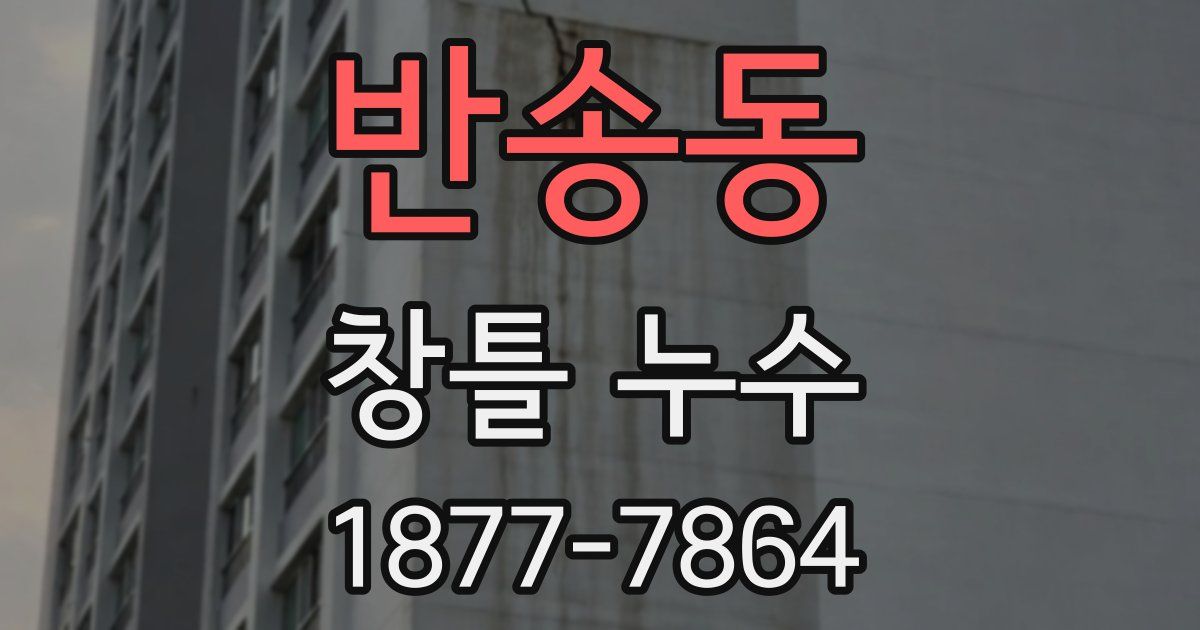 반송동 창틀 누수