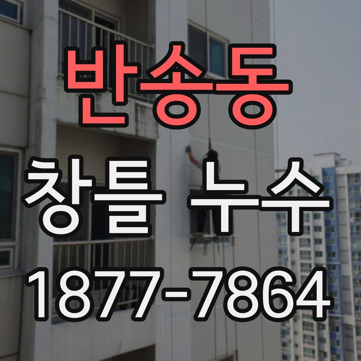 반송동 창틀 누수