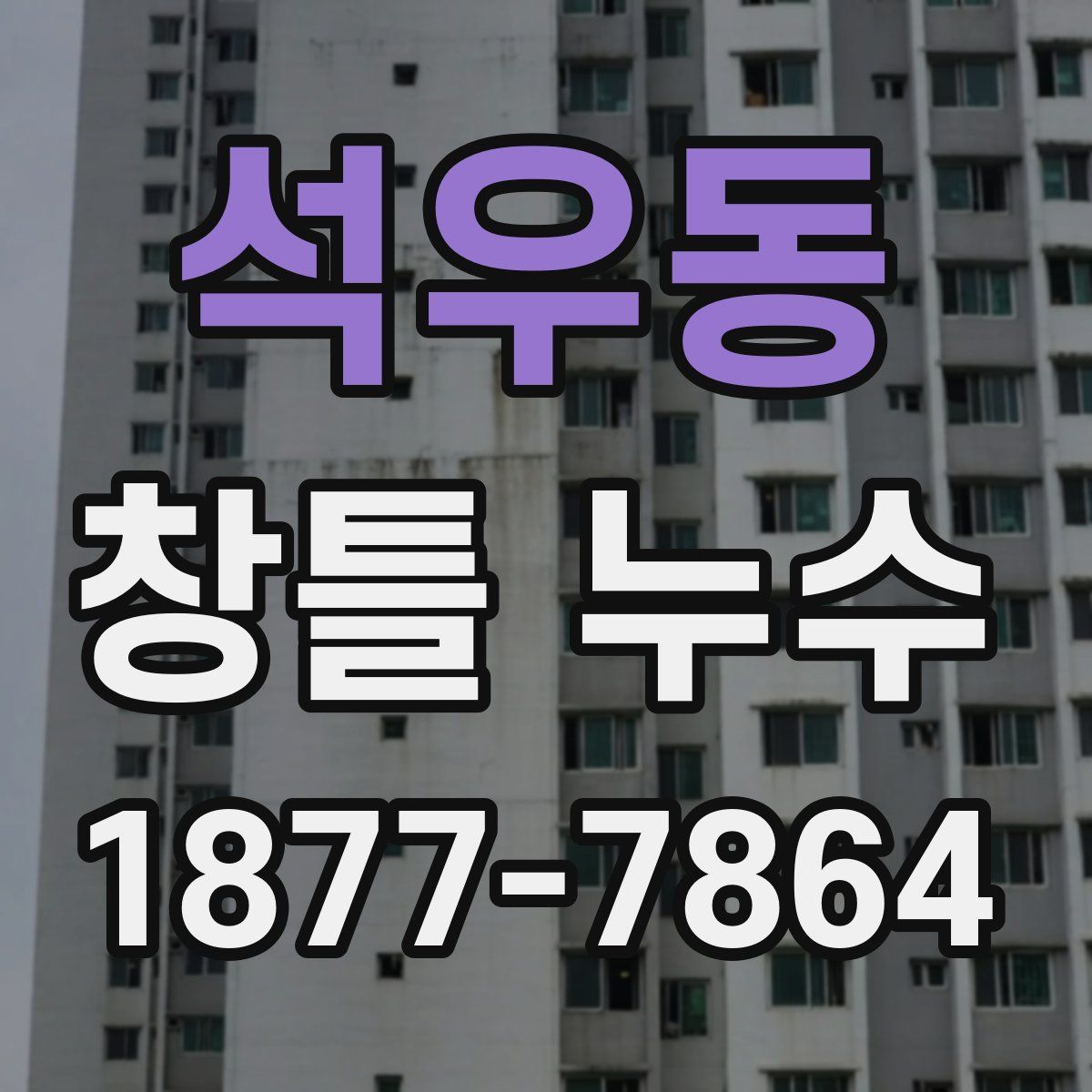 석우동 창틀 누수