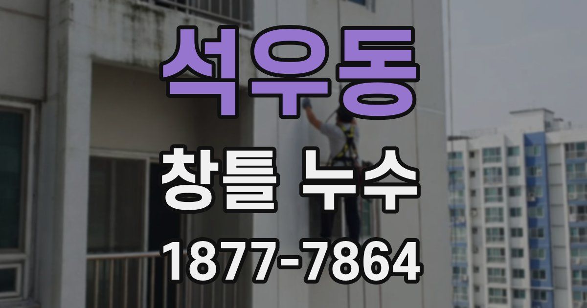 석우동 창틀 누수