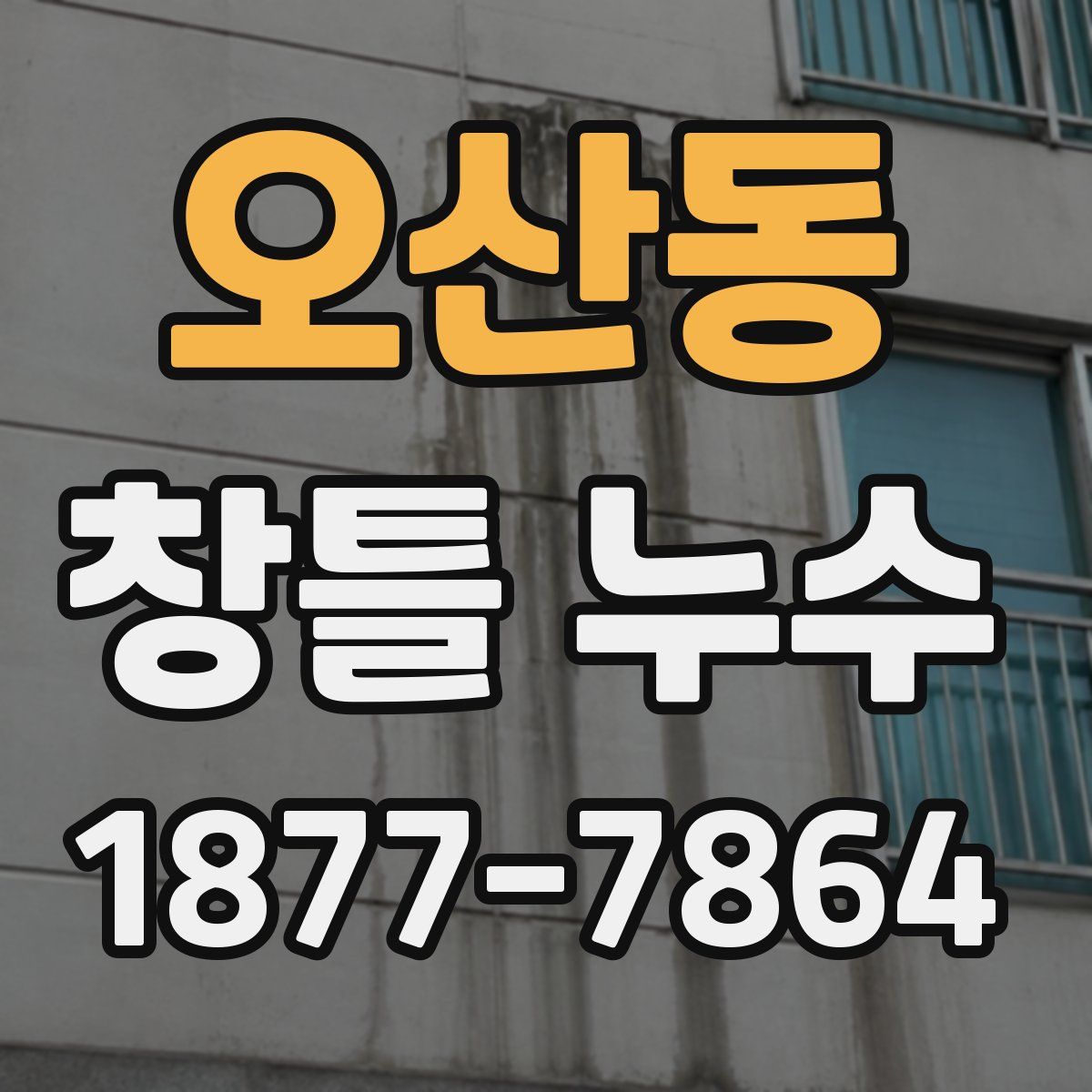 오산동 창틀 누수