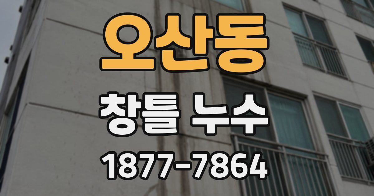 오산동 창틀 누수