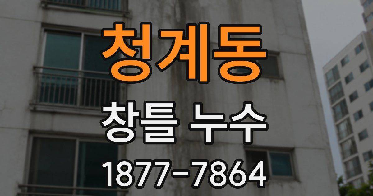 청계동 창틀 누수