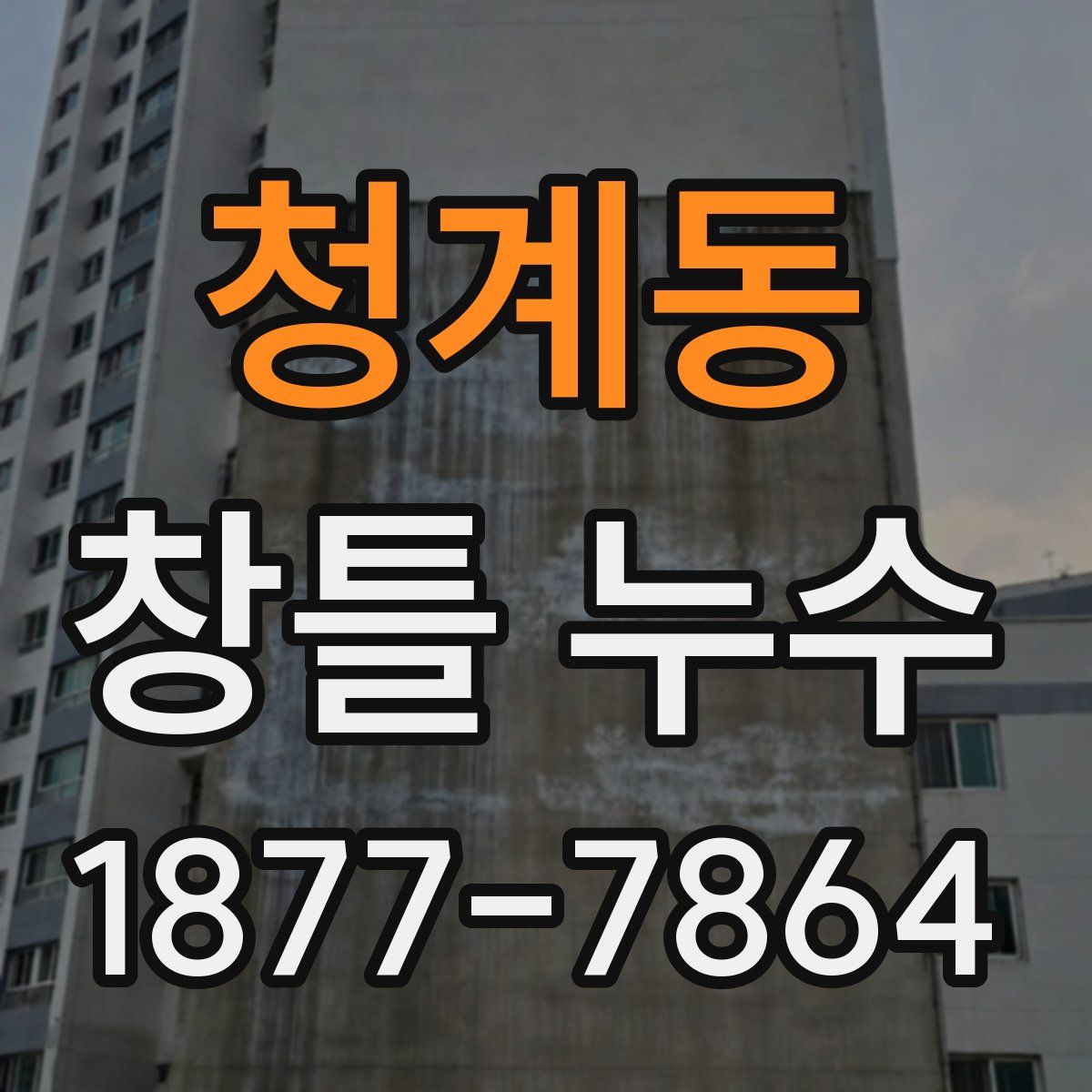 청계동 창틀 누수