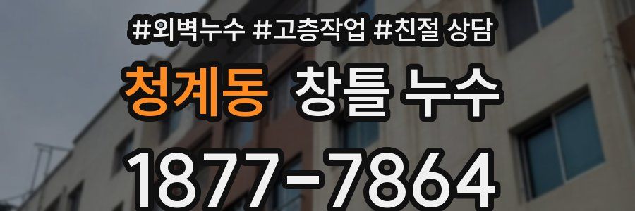 청계동 창틀 누수