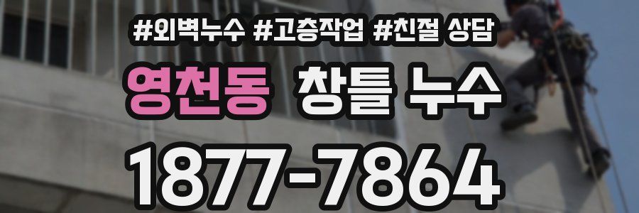 영천동 창틀 누수