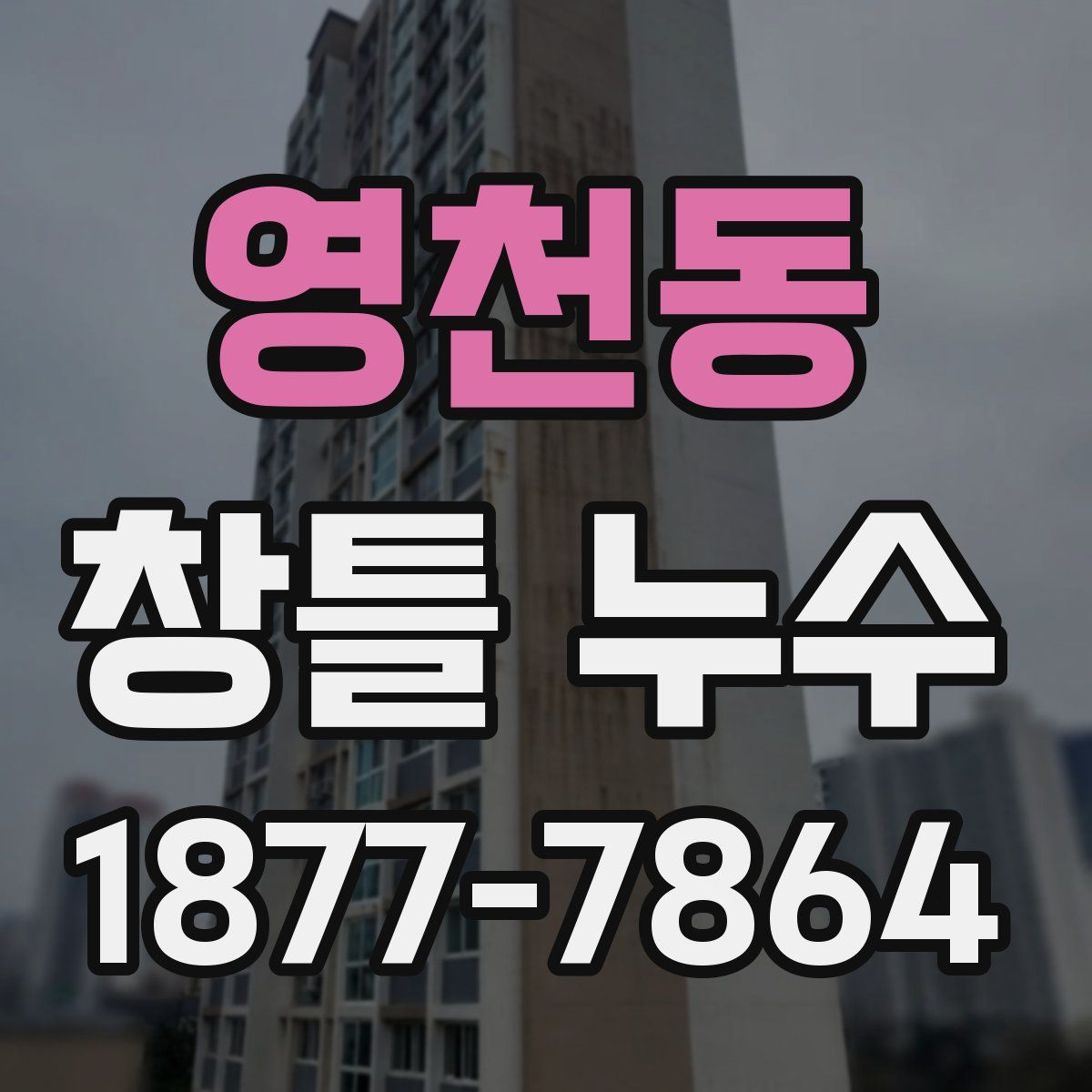 영천동 창틀 누수