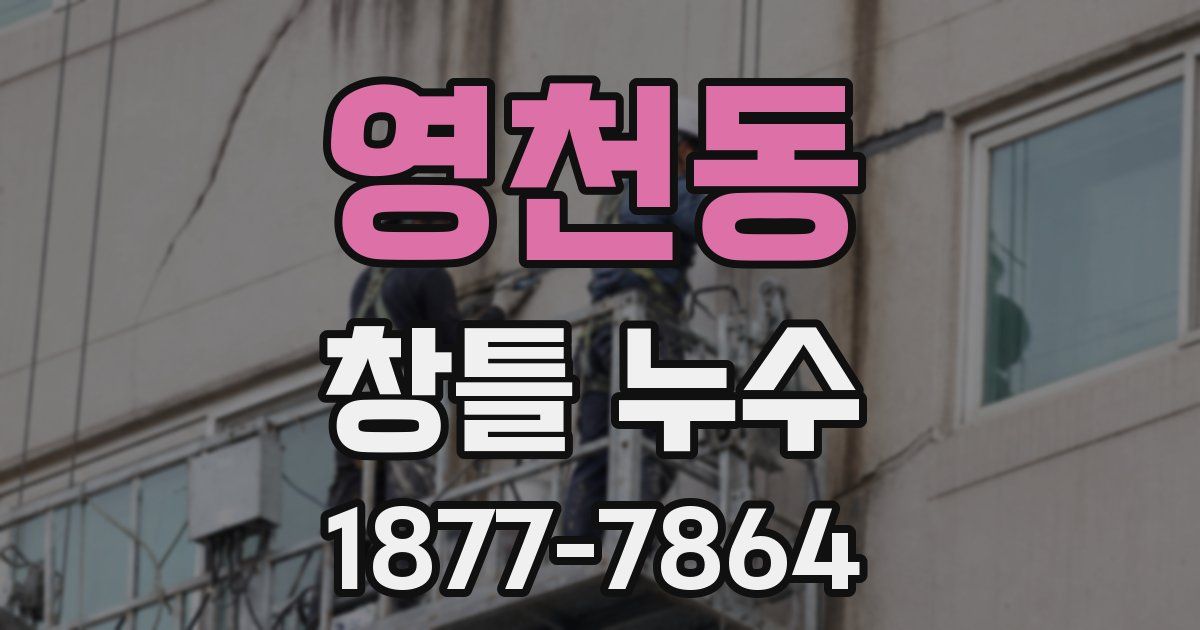 영천동 창틀 누수
